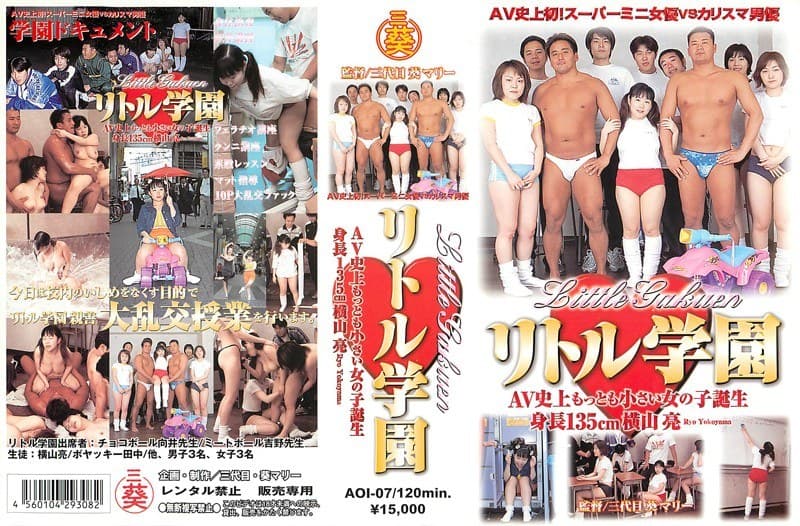 リトル学園 AV史上もっとも小さい女の子誕生 身長135cm 横山亮