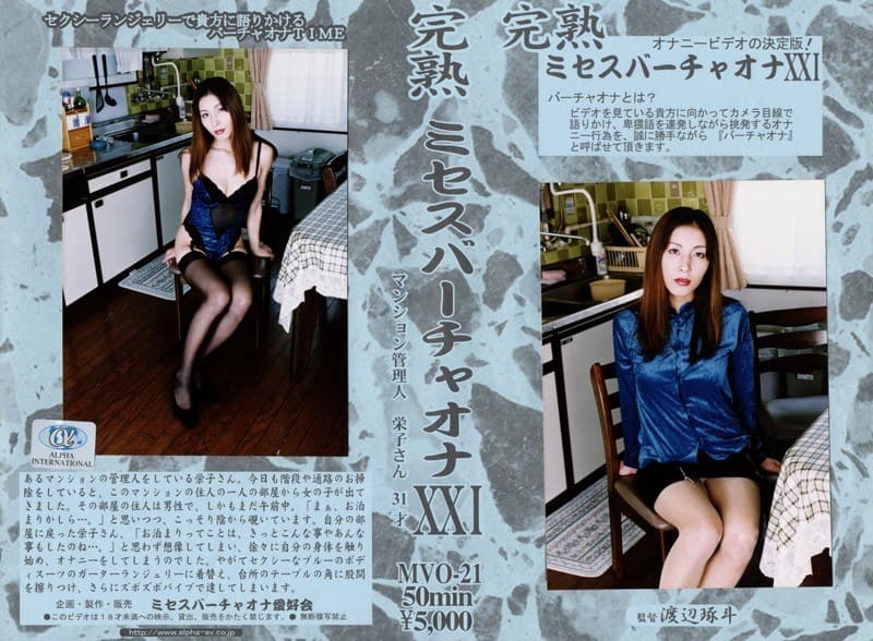 完熟 ミセスバーチャオナ 21