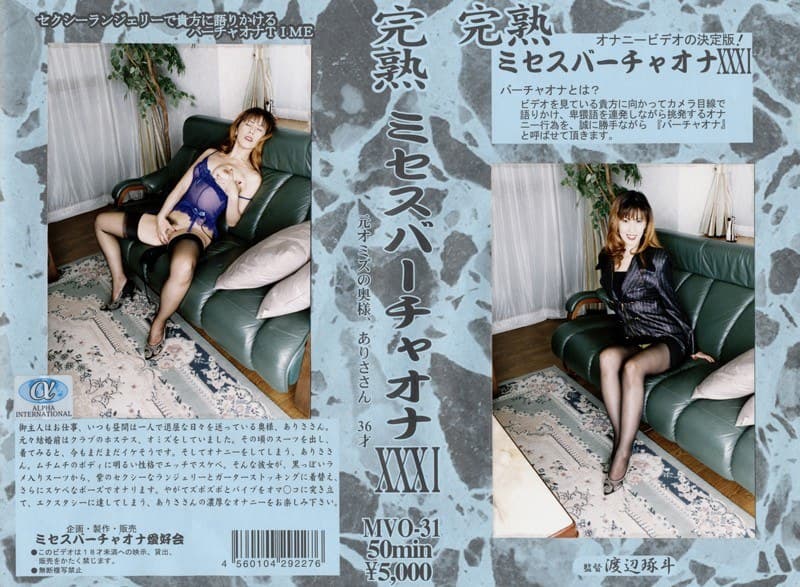 完熟 ミセスバーチャオナ 31