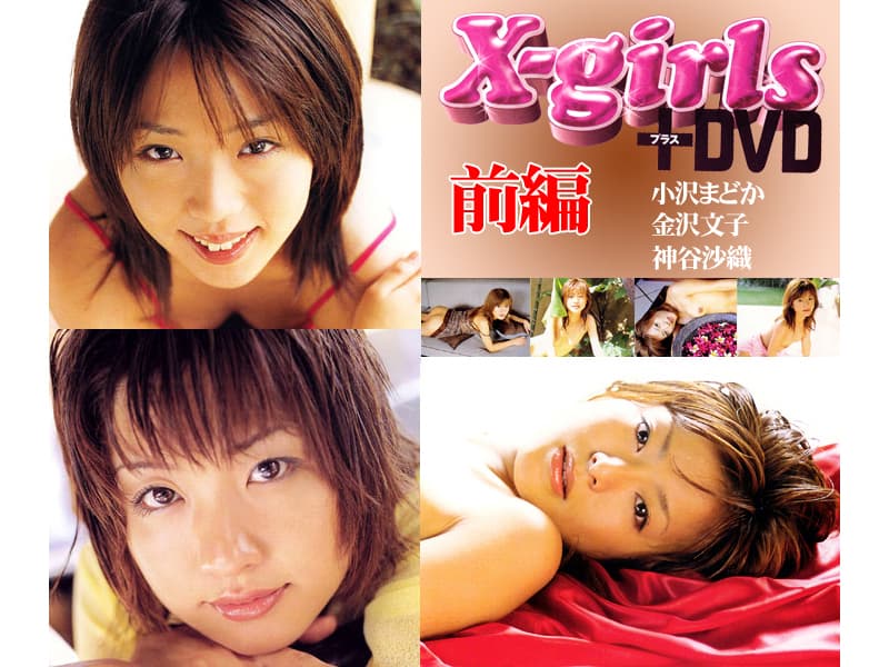 X-girls+DVD 前編