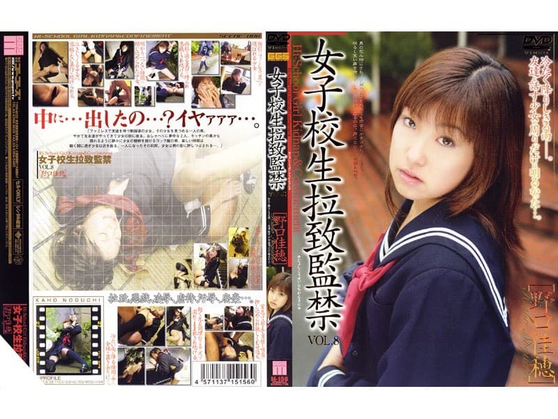 女子校生拉致監禁 VOL.8 ［野口佳穂］