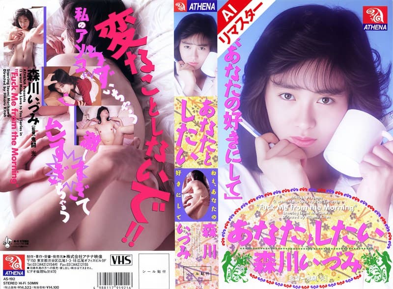 【AIリマスター版】あなたとしたい 森川いづみ