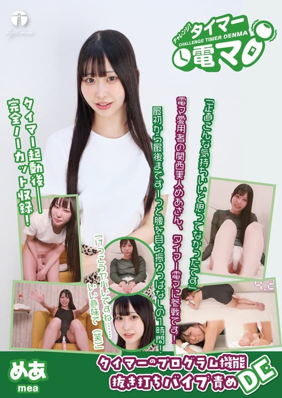 チャレンジ！タイマー電マ めあ 天美めあ