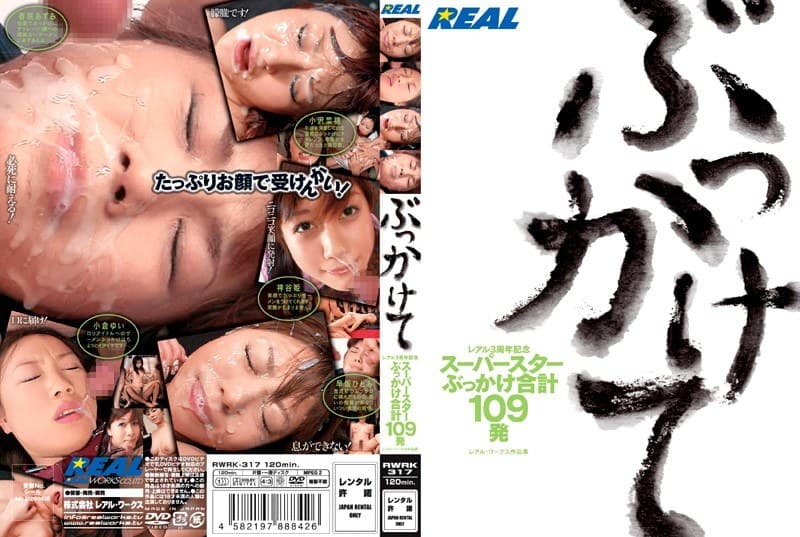 レアル3周年記念 ぶっかけて スーパースターぶっかけ合計109発