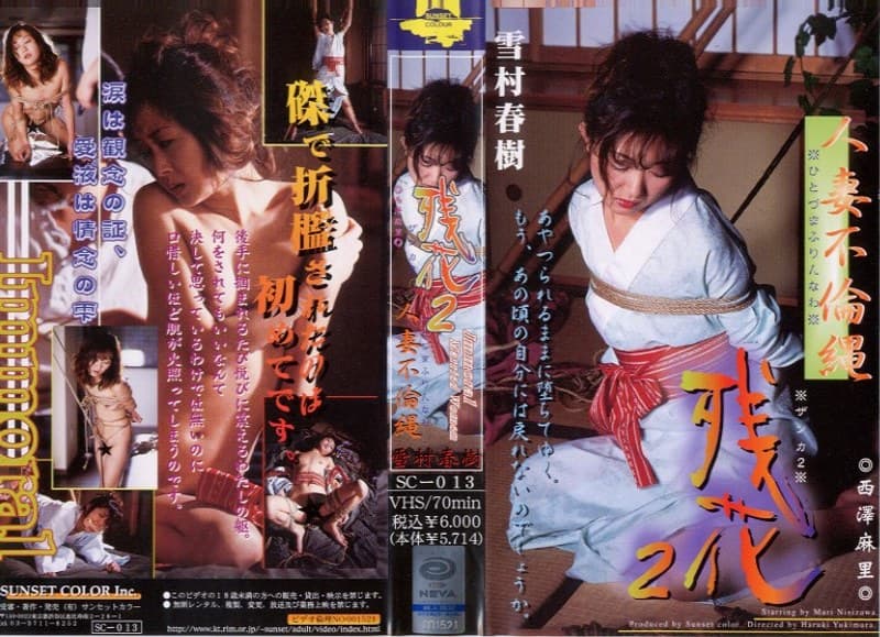 残花 2 人妻不倫縄 西澤麻里