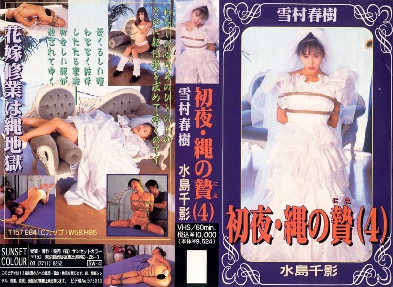 初夜・縄の贄 4 水島千影