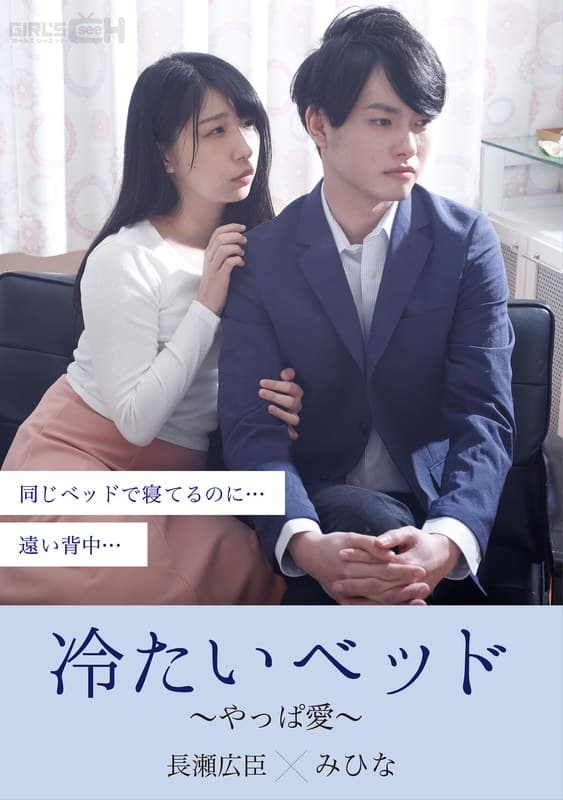 冷たいベッド～やっぱ愛～