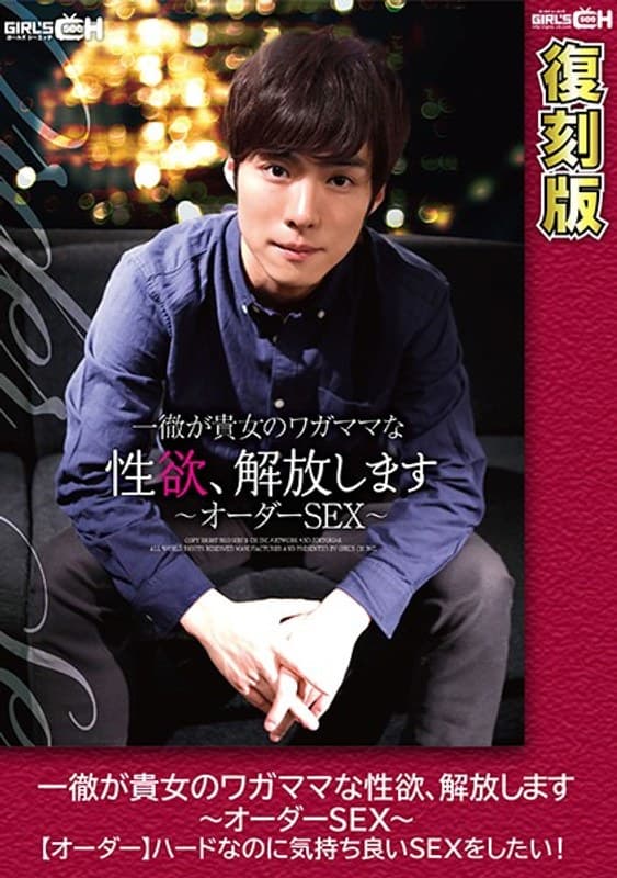 一徹が貴女のワガママな性欲、解放します～オーダーSEX～【オーダー】ハードなのに気持ち良いSEXをしたい！ 【復刻版】 波多野結衣