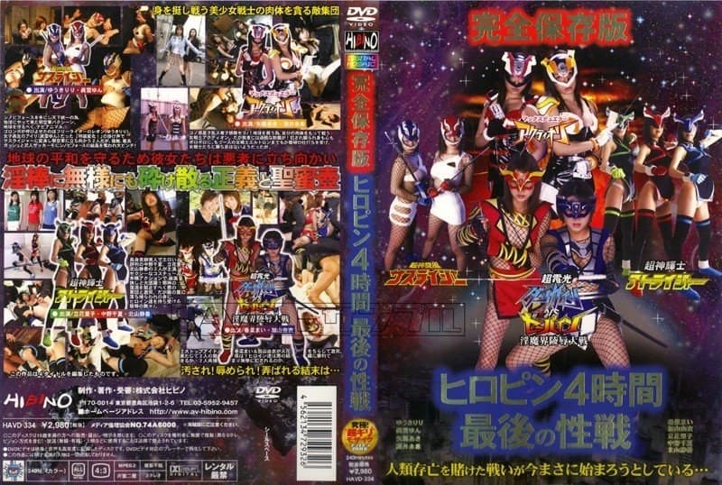 完全保存版 ヒロピン4時間 最後の性戦