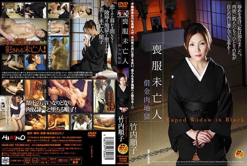 喪服未亡人 借金肉地獄 竹内順子