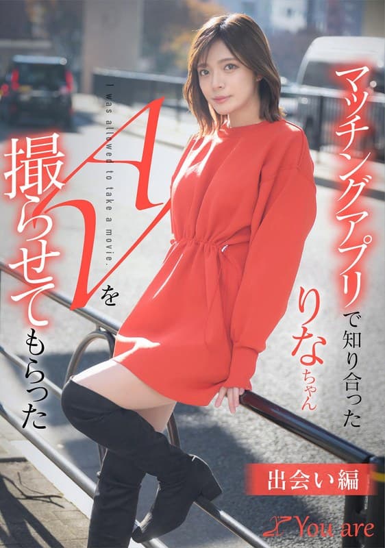 マッチングアプリで知り合ったりなちゃんをAV撮らせてもらった「出会い編」 水奈瀬りな