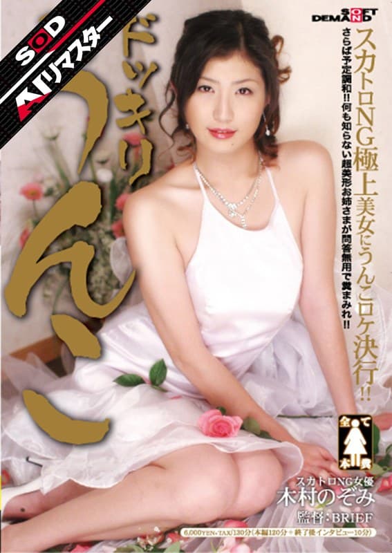 【AIリマスター】ドッキリうんこ 木村のぞみ