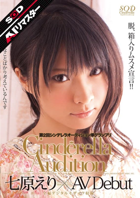 【AIリマスター】第2回 シンデレラオーディション準グランプリ AV Debut 七原えり