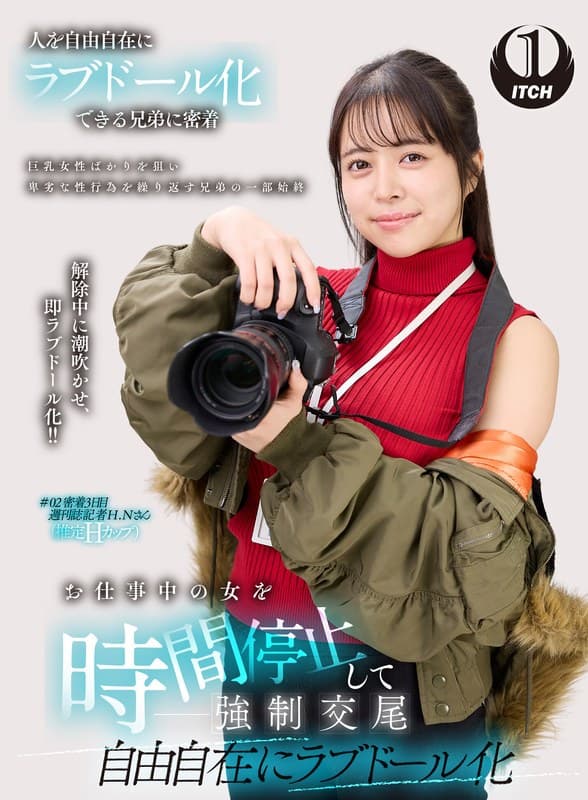 お仕事中の女を時間停止して強●交尾 自由自在にラブドール化 週刊誌記者編