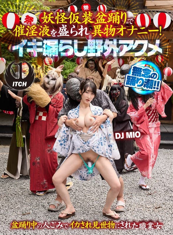 妖怪仮装盆踊りで催淫液を盛られ異物オナニー！イキ漏らし野外アクメ DJ MIO
