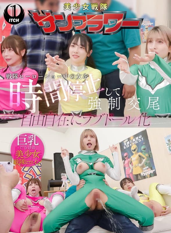 戦隊ヒーローショー中の女を時間停止して強●交尾 自由自在にラブドール化 握手会編