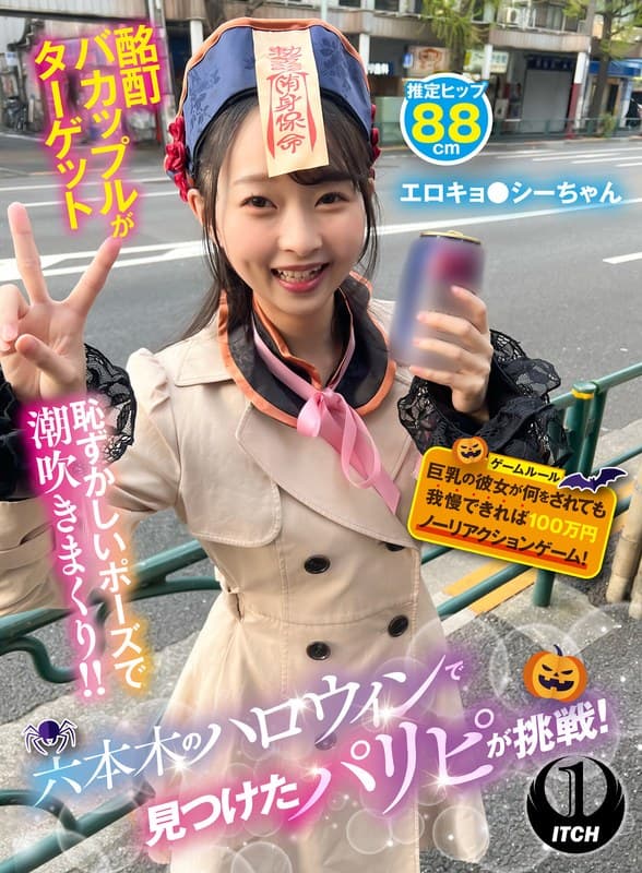 六本木のハロウィンで見つけたパリピが挑戦！巨乳の彼女が何をされても我慢できれば100万円ノーリアクションゲーム！エロキョ●シーちゃん
