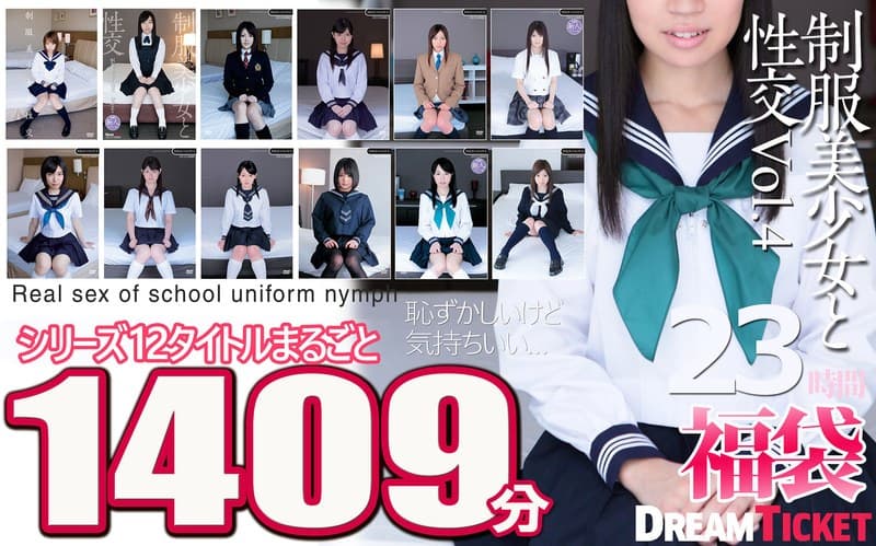 【福袋】制服美少女と性交23時間！Vol.4 シリーズ12タイトルまるごと1409分収録！透明感あふれでる美少女12名