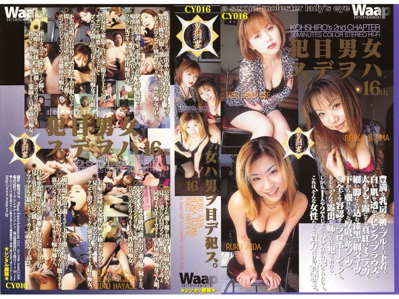 女ハ男ヲ目デ●ス。 飯島麗華 相田るる 早瀬理子