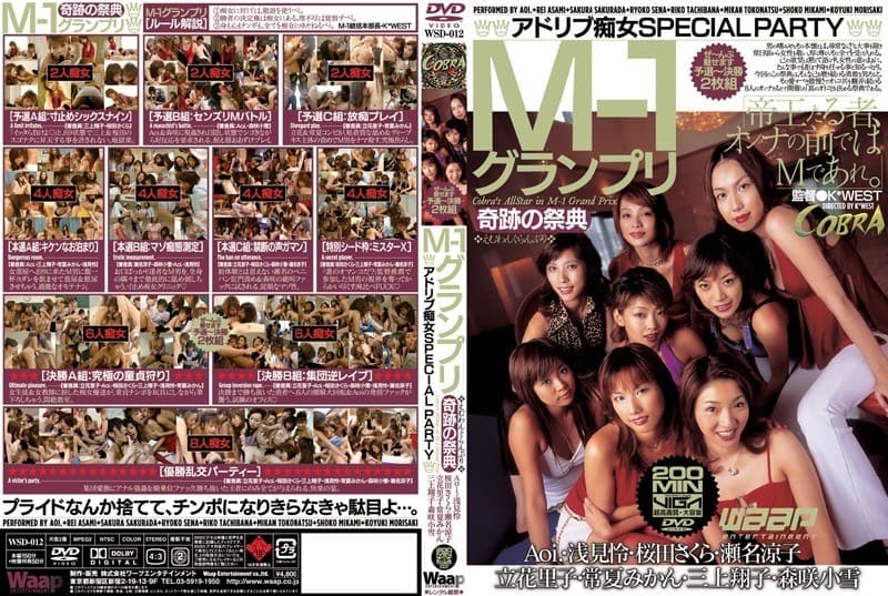 M-1グランプリ 奇跡の祭典 ◆アドリブ痴女SPECIAL PARTY◆