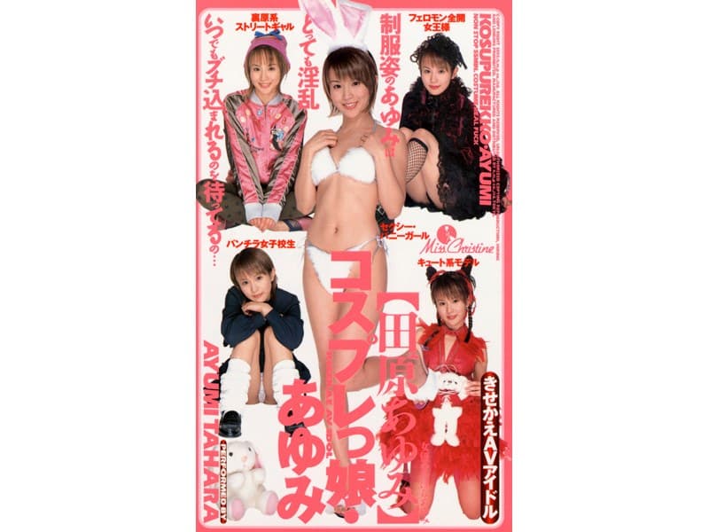 コスプレっ娘 あゆみ 田原あゆみ