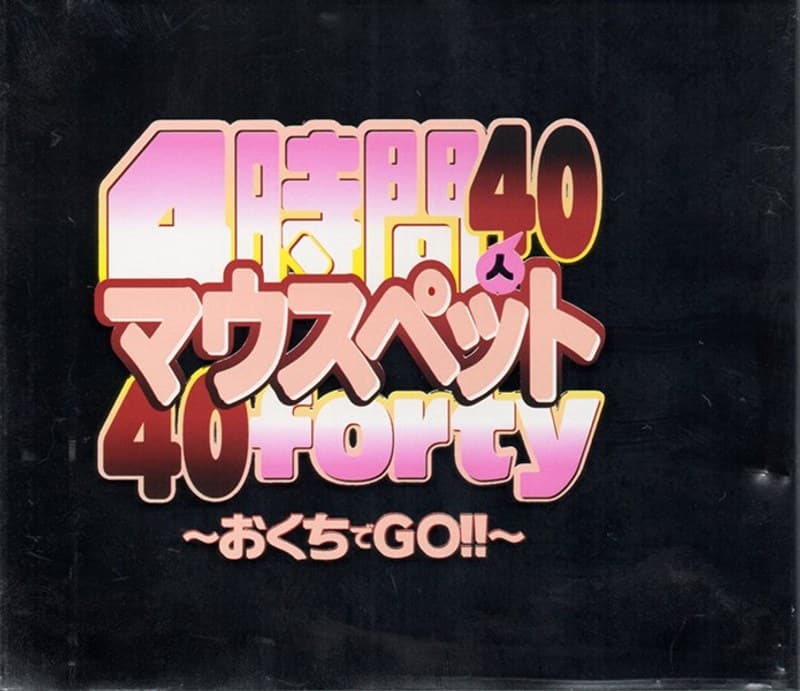 4時間 40人 マウスペット 40 forty ～おくちでGO！！～