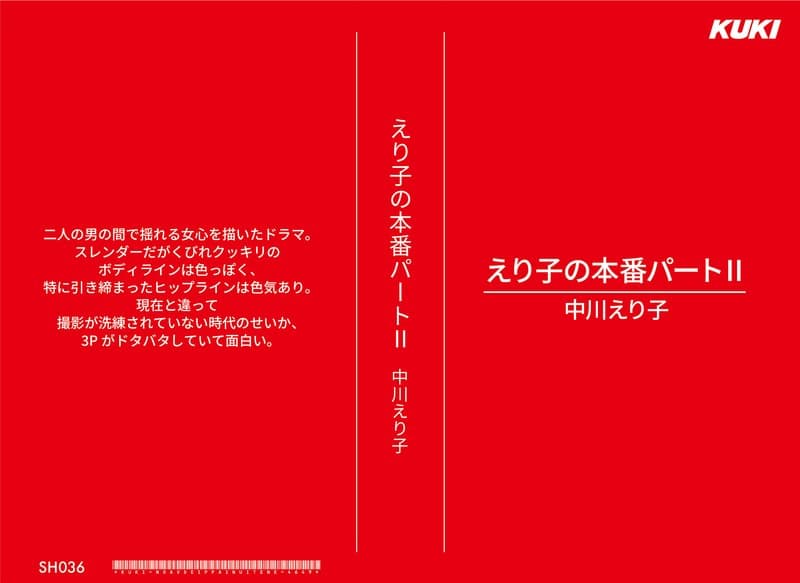 えり子の本番パートII 中川えり子