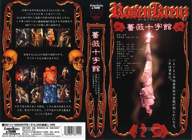 ローゼン クロイツ～薔薇十字館～