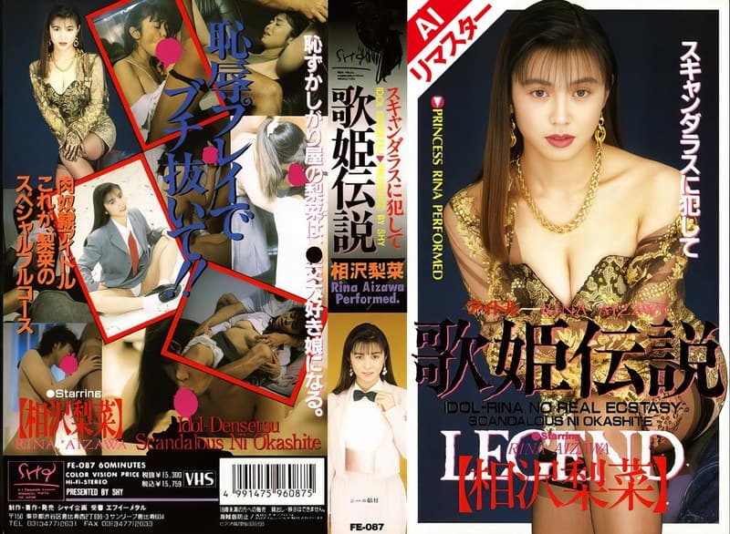 【AIリマスター版】歌姫伝説 相沢梨菜