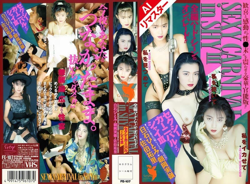 【AIリマスター版】セクシーカーニバルインシャイ 3