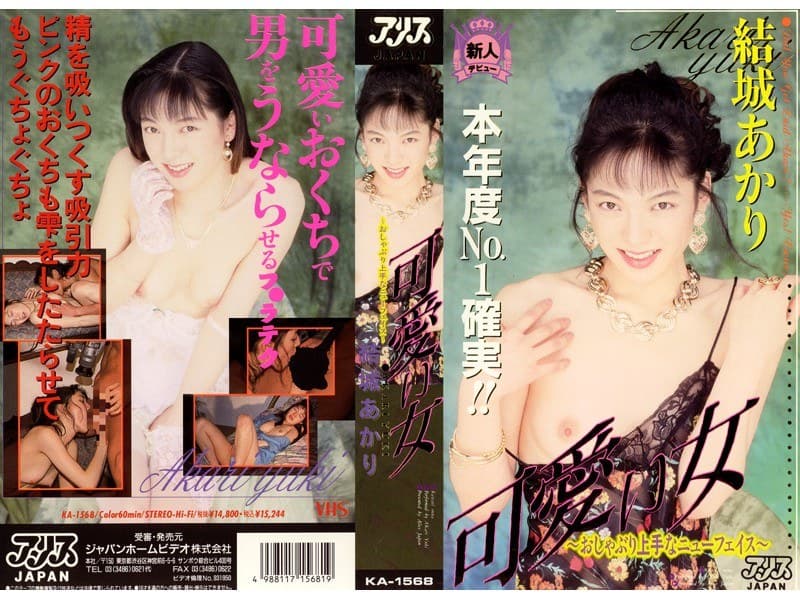 可愛い女～おしゃぶり上手なニューフェイス～ 結城あかり