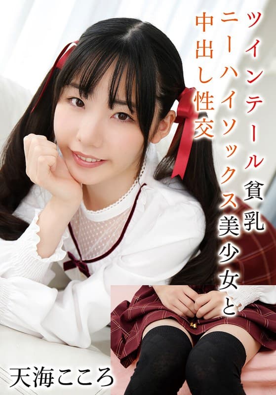 ツインテール貧乳ニーハイソックス美少女と中出し性交 天海こころ