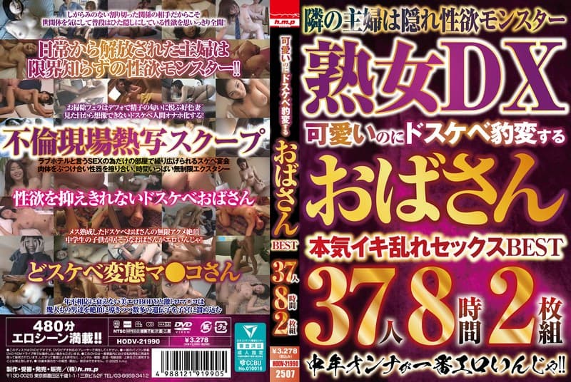 可愛いのにドスケベ豹変するおばさんBEST 37人8時間2枚組