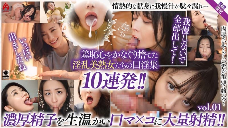 美熟女口淫全集 大量精液を口内射精！！ 羞恥フェラ10連発！！【配信限定Vol.01】