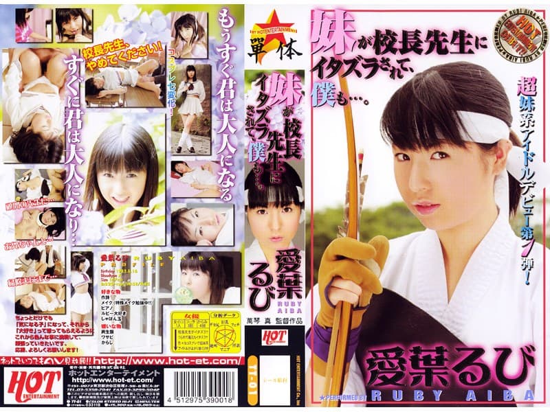 妹が校長先生にイタズラされて、僕も…。 愛葉るび