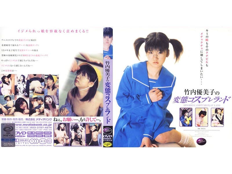 竹内優美子の変態コスプレランド