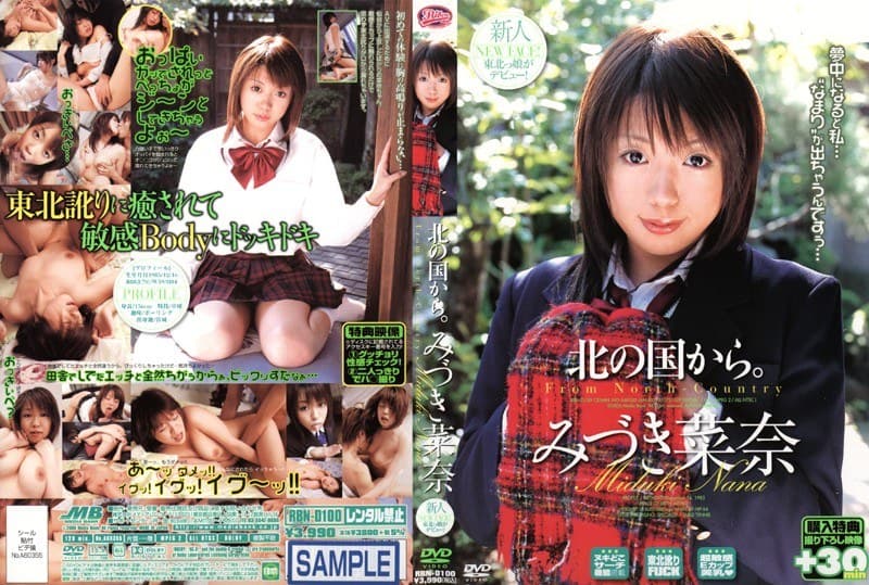 北の国から。 みづき菜奈