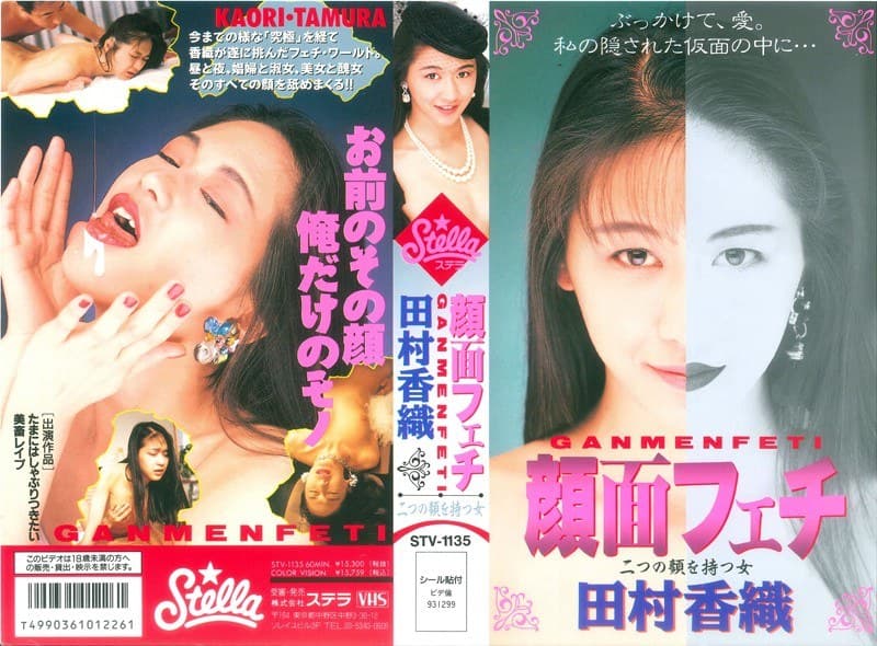 顔面フェチ 二つの顔を持つ女 田村香織