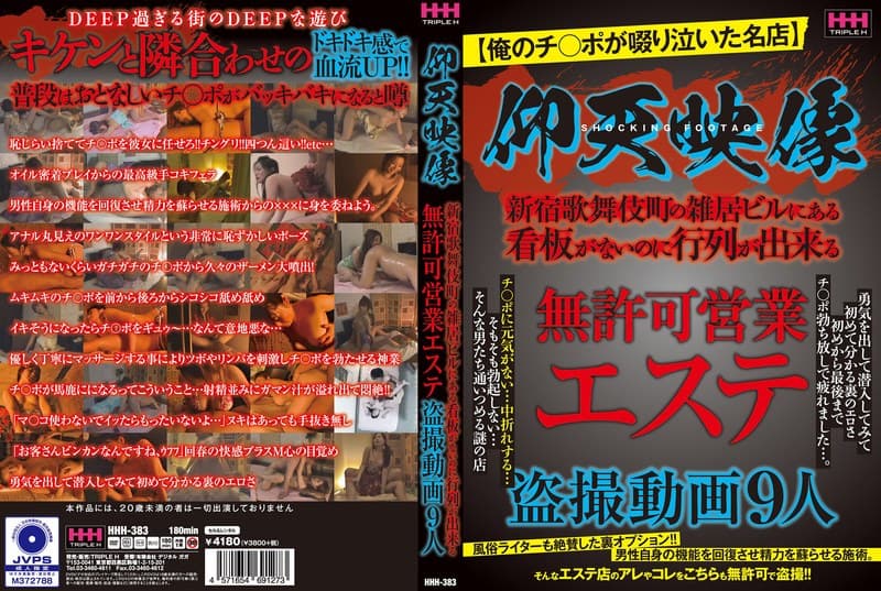 仰天映像 無許可営業エステ盗撮動画9人