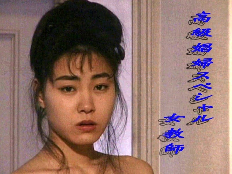高級娼婦スペシャル 女教師
