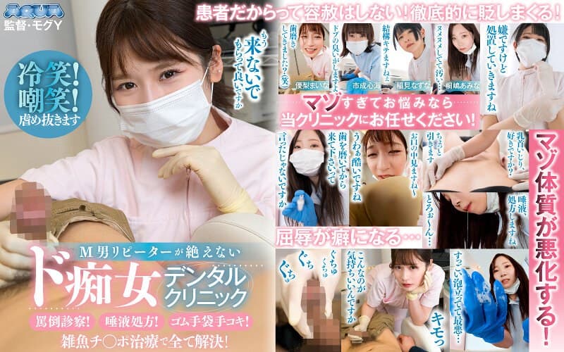 【VR】M男リピーターが絶えないド痴女デンタルクリニック罵倒診察！唾液処方！ゴム手袋手コキ！雑魚チンポ治療で全て解決！