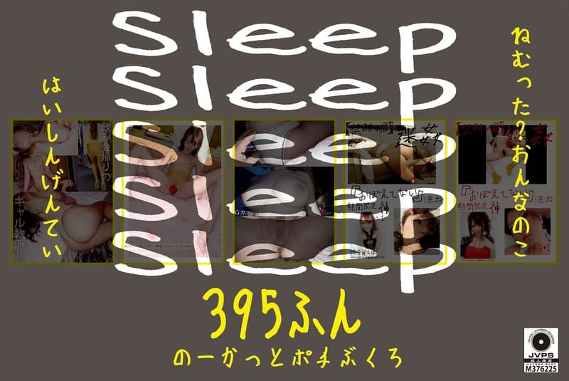 Sleep ねむった？おんなのこはいしんげんてい395ふん のーかっとポチぶくろ