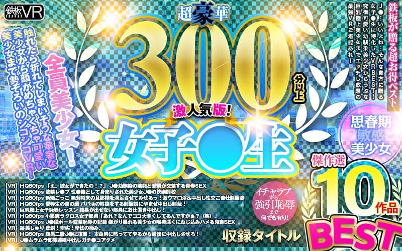 【VR】超豪華300分以上！ 女子●生BEST傑作選10作品 激人気版！