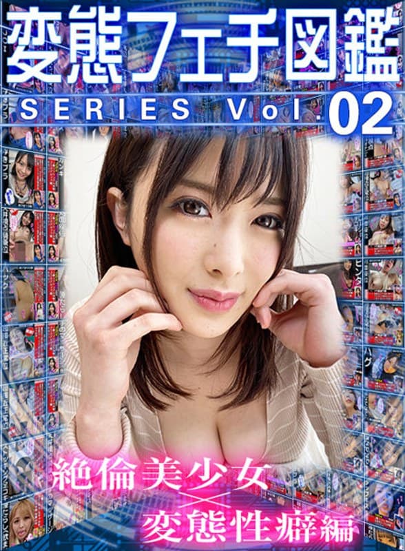 【VR】変態フェチ図鑑シリーズvol.02 絶倫美少女×変態性癖編