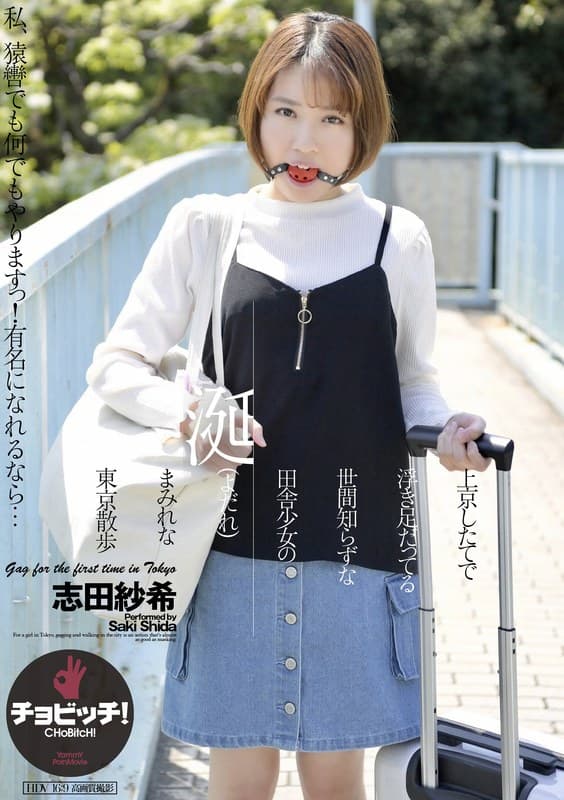 上京したてで浮き足だってる世間知らずな田舎少女の涎（よだれ）まみれな東京散歩 志田紗希