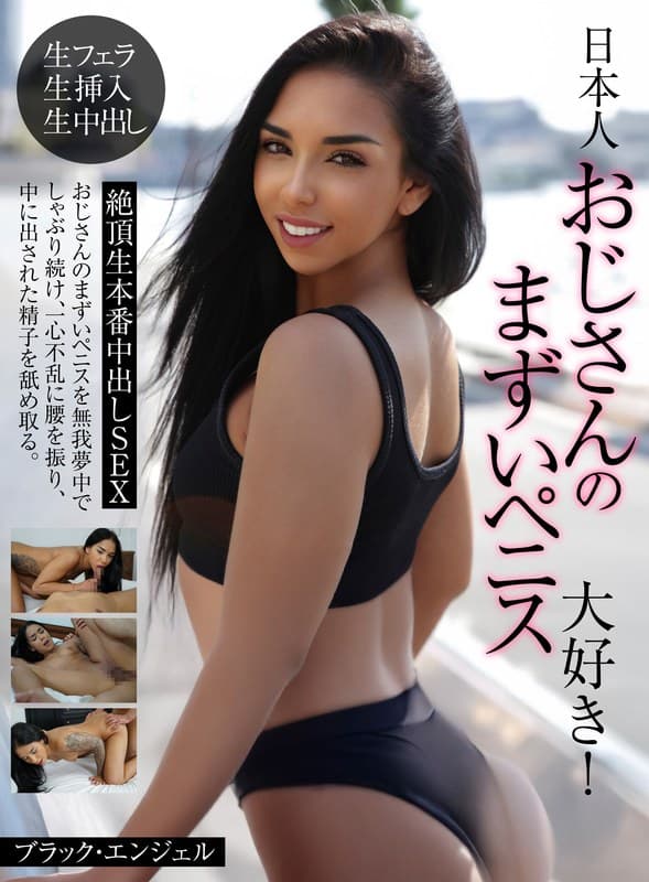 日本人おじさんのまずいペニス大好き！絶頂生本番中出しSEX ブラック・エンジェル