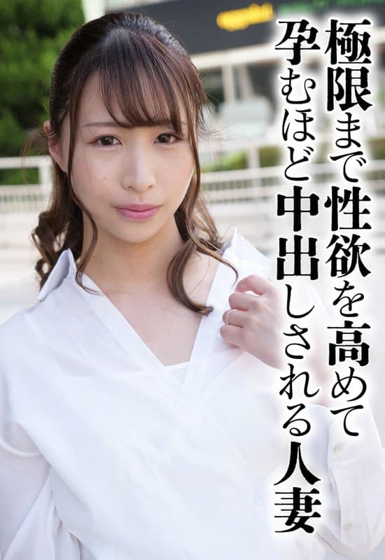 極限まで性欲を高めて孕むほど中出しされる人妻