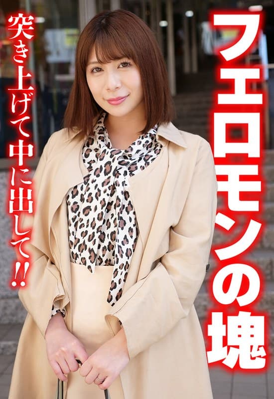 フェロモンの塊 突き上げて中に出して！！