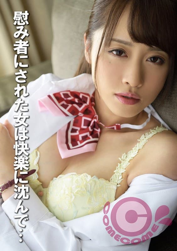 慰み者にされた女は快楽に沈んで…