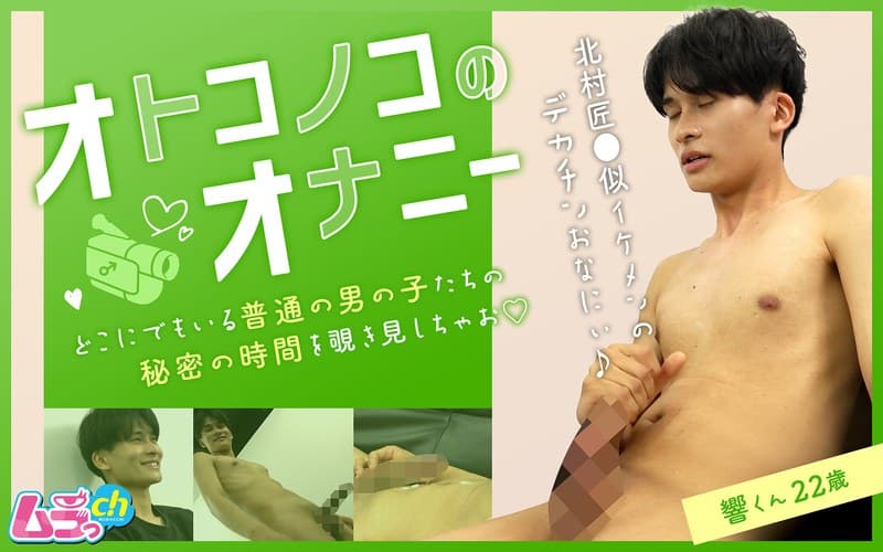 オトコノコのオナニー 響くん22歳
